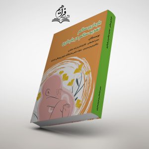بارداری سالم - تغذیه سالم در بارداری انتشارات فراهیم